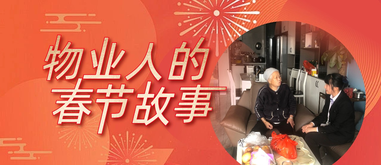 嘉邻友爱｜嘉福物业心系独居老人，给新年“嘉”一点温暖