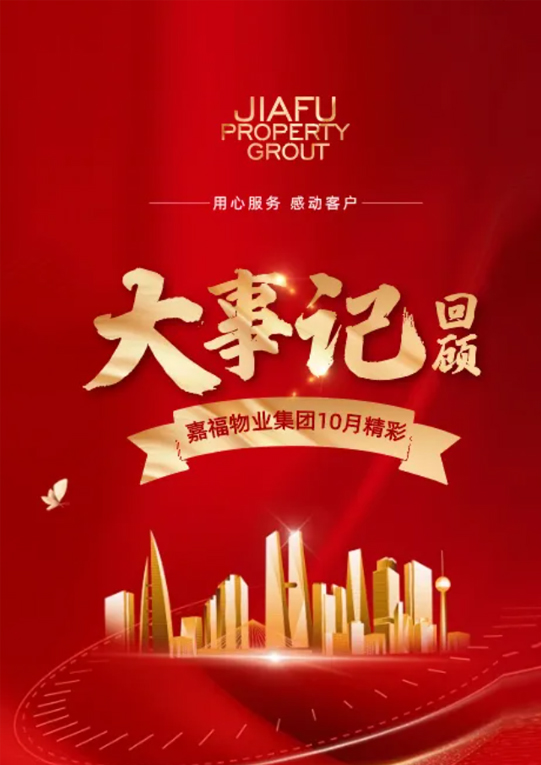 2024年10月大事记