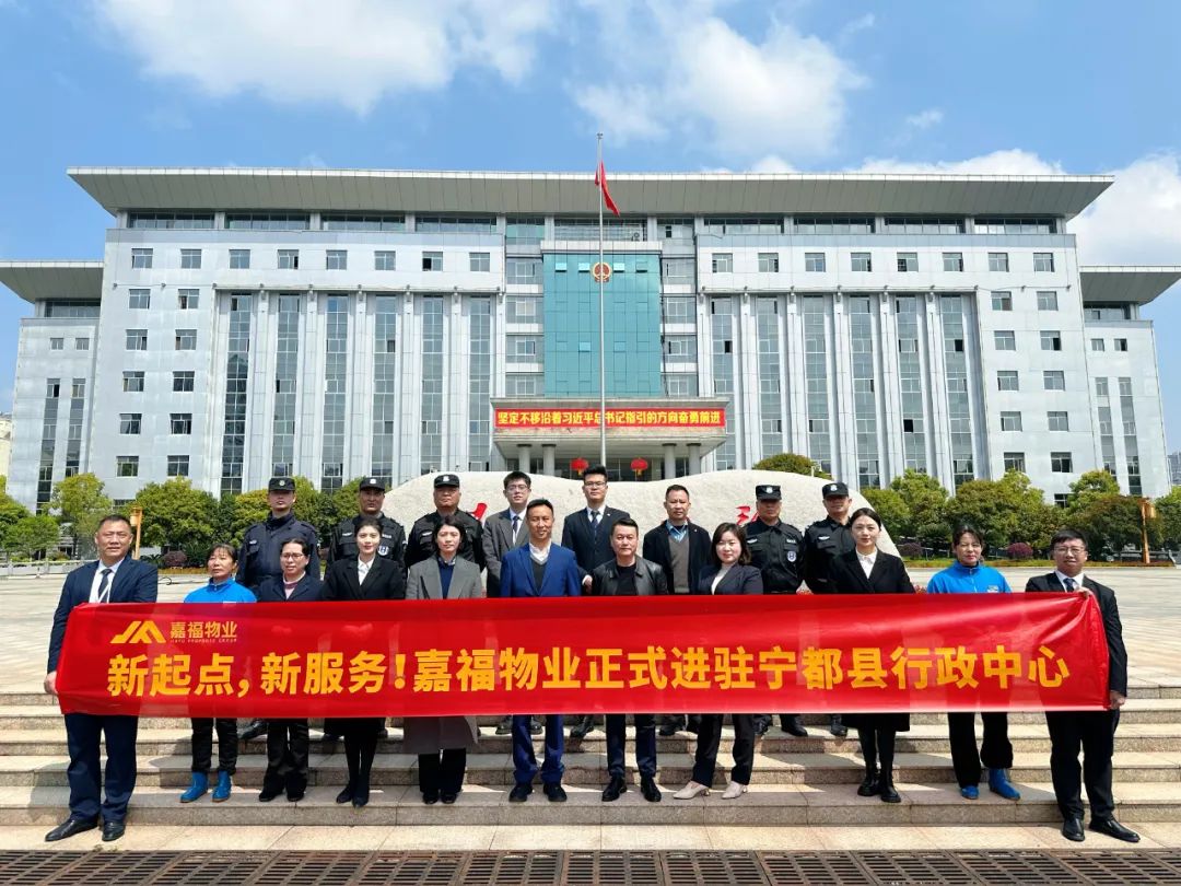 品质深耕丨嘉福物业进驻宁都县行政中心、兴国县平川中学！